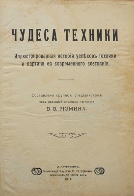 Чудеса техники. Иллюстрированная история успехов техники и картина ее современного состояния. СПб., 1911.